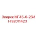 92011423 МГ45-6-25ИН Epiroc