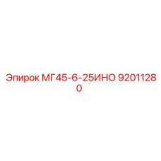 92011280 МГ45-6-25ИНО Epiroc