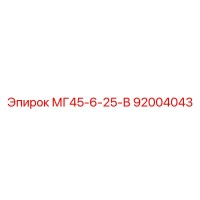 92004043 МГ45-6-25-В Epiroc
