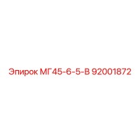 92001872 МГ45-6-5-В Epiroc
