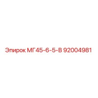92004981 МГ45-6-5-В Epiroc