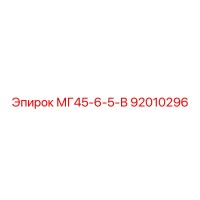 92010296 МГ45-6-5-В Epiroc