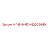 92009640 МГ45-6-57И Epiroc