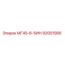 92001566 МГ45-6-5ИН Epiroc