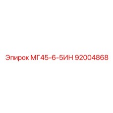 Оригинальный гидравлический модуль МГ45-6-5ИН 92004868 Epiroc