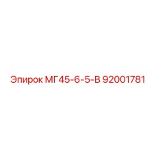 Узел арт.92001781 для буровых установок Epiroc
