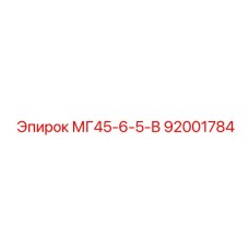 92001784 МГ45-6-5-В Epiroc