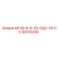 92010330 МГ45-6-6-25-ОДС-19-СС Epiroc