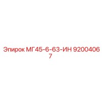 92004067 - МГ45-6-63-ИН (Epiroc)