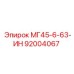 Деталь МГ45-6-63-ИН артикул 92004067 производства Epiroc