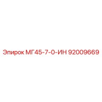 92009669 МГ45-7-0-ИН Epiroc