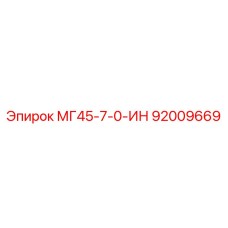 Фото компонента 92009669 МГ45-7-0-ИН для буровых станков Epiroc