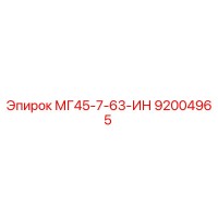 92004965 МГ45-7-63-ИН Epiroc