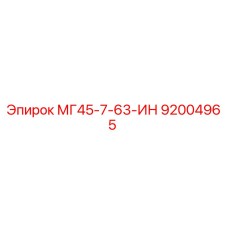 Фото компонента МГ45-7-63-ИН 92004965 производителя Epiroc