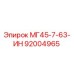 Фото компонента МГ45-7-63-ИН 92004965 производителя Epiroc