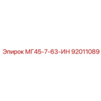92011089 МГ45-7-63-ИН Epiroc