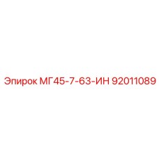 92011089 МГ45-7-63-ИН Epiroc