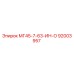 Оригинальный компонент 92003957 МГ45-7-63-ИН-О Epiroc
