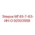 Оригинальная деталь Epiroc 92003958 МГ45-7-63-ИН-О