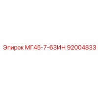 92004833 МГ45-7-63ИН Epiroc