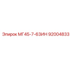 92004833 МГ45-7-63ИН Epiroc