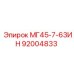 Оригинальная деталь МГ45-7-63ИН 92004833 производитель Epiroc