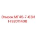 92011408 МГ45-7-63ИН Epiroc