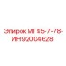 Оригинальная деталь Epiroc МГ45-7-78-ИН артикул 92004628