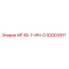 Фото запчасти Epiroc 92003911 МГ45-7-ИН-О для буровых установок