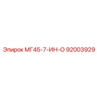 92003929 МГ45-7-ИН-О Epiroc