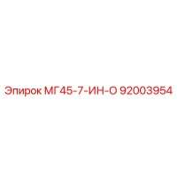 92003954 МГ45-7-ИН-О Epiroc