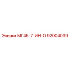 92004039 МГ45-7-ИН-О Epiroc