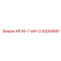 92004581 МГ45-7-ИН-О Epiroc