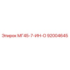 Оригинальный компонент Epiroc МГ45-7-ИН-О артикул 92004645