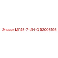 92005195 - МГ45-7-ИН-О - Epiroc