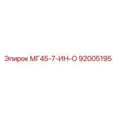 92005195 - МГ45-7-ИН-О - Epiroc