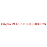 92009026 МГ45-7-ИН-О Epiroc