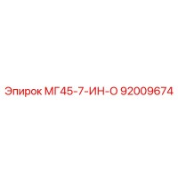 92009674 МГ45-7-ИН-О Epiroc