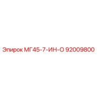 92009800 МГ45-7-ИН-О Epiroc
