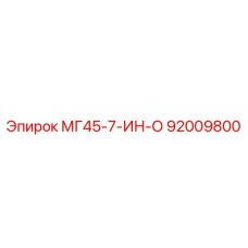 92009800 МГ45-7-ИН-О Epiroc