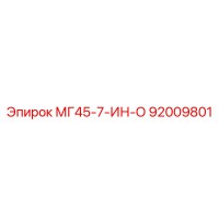 92009801 МГ45-7-ИН-О Epiroc