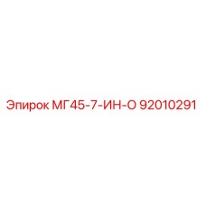Фото детали МГ45-7-ИН-О 92010291 производства Epiroc