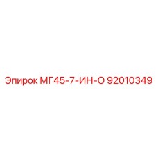 Оригинальная запчасть Epiroc 92010349 для моделей МГ45
