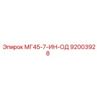 92003928 МГ45-7-ИН-ОД Epiroc