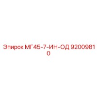 92009810 МГ45-7-ИН-ОД Epiroc