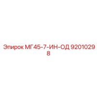 92010298 МГ45-7-ИН-ОД Epiroc