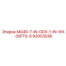 Комплект переходников MG45-7-IN-ODX-1-IN-WX-35FTS-S