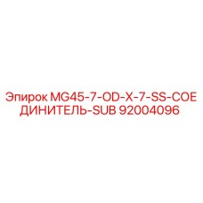 Оригинальный соединитель SUB 92004096 Epiroc