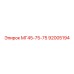Оригинальная деталь Epiroc 92005194 модель МГ45-75-75