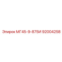 92004258 МГ45-9-875И Epiroc